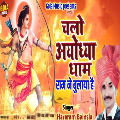 Chalo Ayodhya Dham Ram Ne Bulaya Hai Hareram Banisla MP3 Download