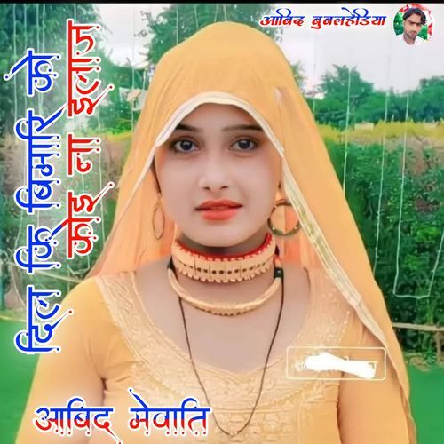Dil Ki Bimari Ko Koi Na Elaj Aabid Mewati MP3 Download