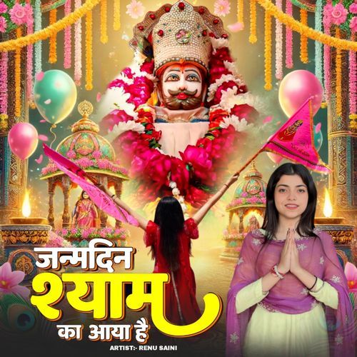 Janamdin Shyam Ka Aaya Hai Renu Saini MP3 Download