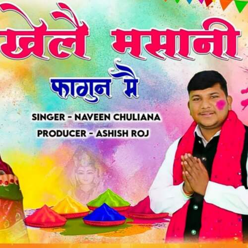 Khele Masani Fagan Me Naveen Chuliana MP3 Download