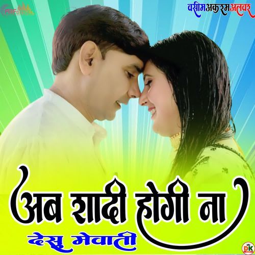 अब शादी होगी ना देसू मेवाती Muskan Mewati MP3 Download