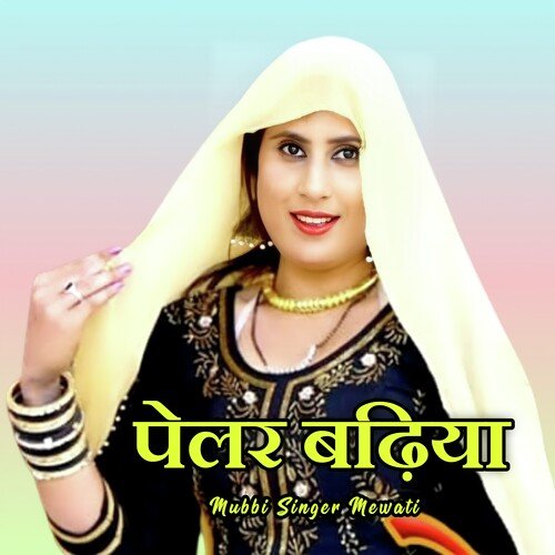 Pailor badhiya Mubbi Singer Mewati MP3 Download