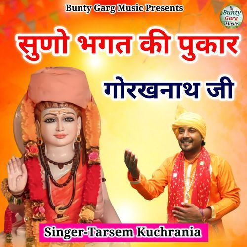 Suno Bhagat Ki Pukaar Gorakhnath Ji Tarshem Kuchrania MP3 Download