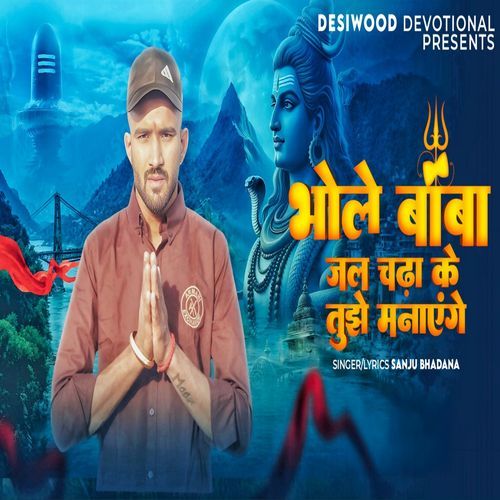 Bhole Baba Jal Chada ke Tujhe Manayenge Sanju Bhadana MP3 Download