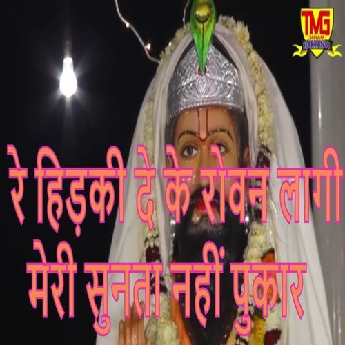 Re Hidki Deke Rovan Laagi Meri Sunta Nahin Pukar Krishan Tanwar MP3 Download