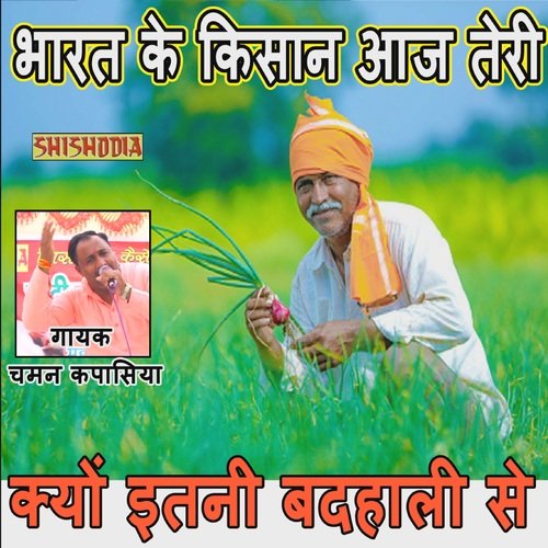 Bharat Ke Kisan Aj Teri Kyu Etni Chaman Kapasiya MP3 Download