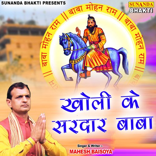 Kholi Ke Sardar Baba Mahesh Baisoya MP3 Download