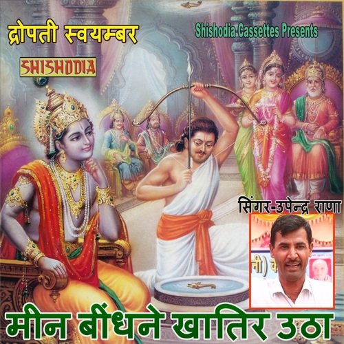 Meen Bidhane Khatir Utha Upendra Rana MP3 Download
