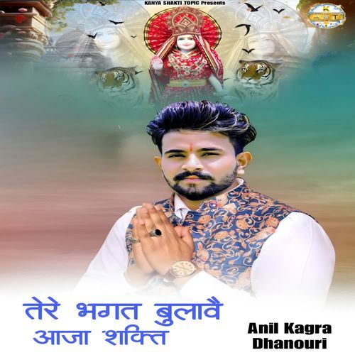 तेरे भगत बुलावै आजा शक्ति Anil Kagra Dhanouri MP3 Download
