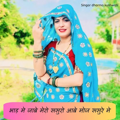Bhad me jabe mero sasuro aabe moj sasure me Singar Dharma Kushwah MP3 Download