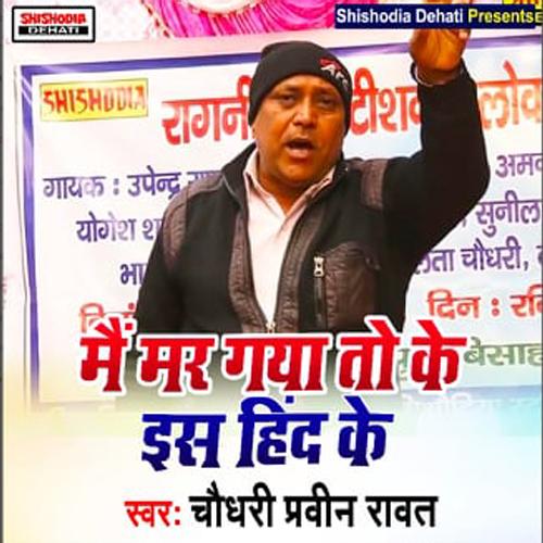 Main Mar Gaya To Ke Is Hind Ke (Haryanvi) Meera Sharma MP3 Download