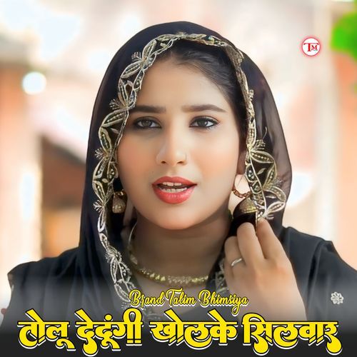 तोलु देदूँगी खोल के सिलवार Brand Talim Bhimsiya MP3 Download