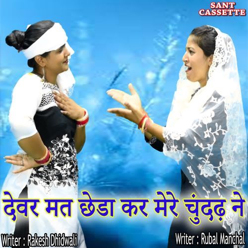 Dever Mt Chada Kr Mera Chundar Ne Rubal Manchal MP3 Download