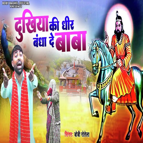 Dukhiya Ki Dheer Boby Baghel MP3 Download