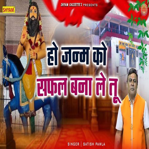 Ho Janam Ko Safal Bna Le Tu Satish Pawla MP3 Download