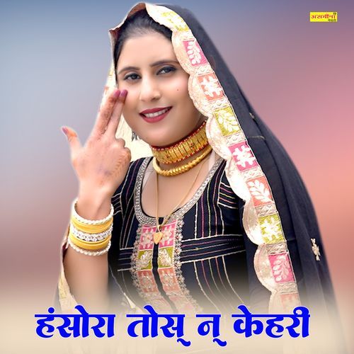 हसोरा तोसु नु कहरी Asmeena Official MP3 Download