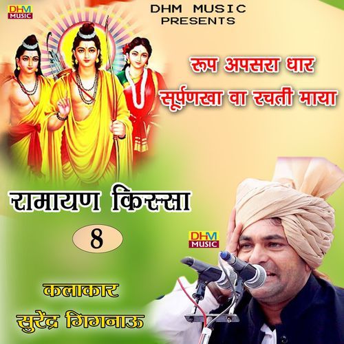 Rup apsra dhar surpankha va rachti maya chal chale Surender Sharma Gignau MP3 Download