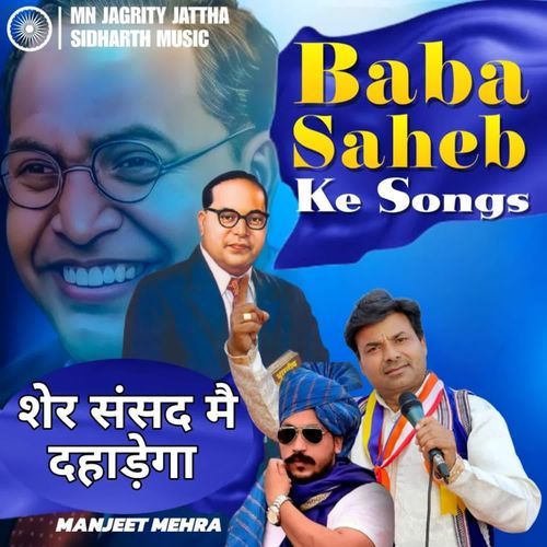 Sher sansad mai dahadega Manjeet Mehara MP3 Download