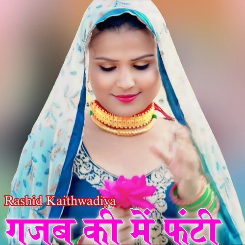 गजब की में फंटी Rk kaithwadiya MP3 Download