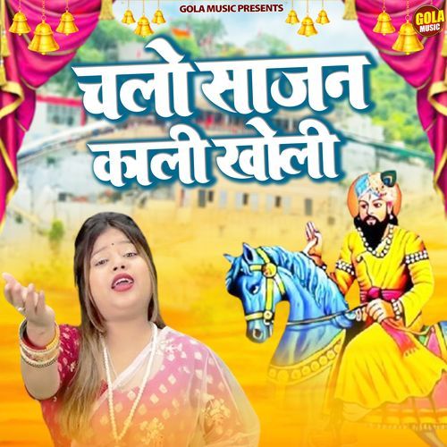 Chalo Sajan Kali Kholi Mata Yadav MP3 Download