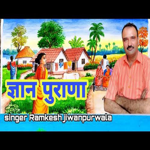 Gyan Purana Ramkesh Jiwanpur Wala MP3 Download