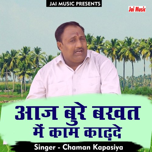 Aaj bure bakhat mein kaam kaadhde (Haryanvi) Chaman Kapasiya MP3 Download