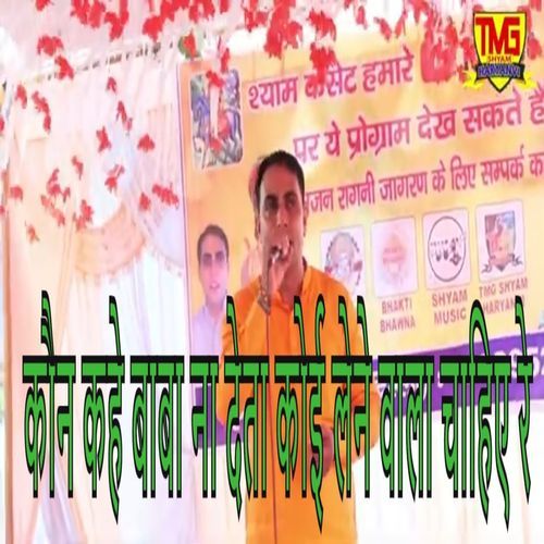 Koun Kahe Baba Na Deta Lene Wala Chaiye Re Krishan Tanwar MP3 Download