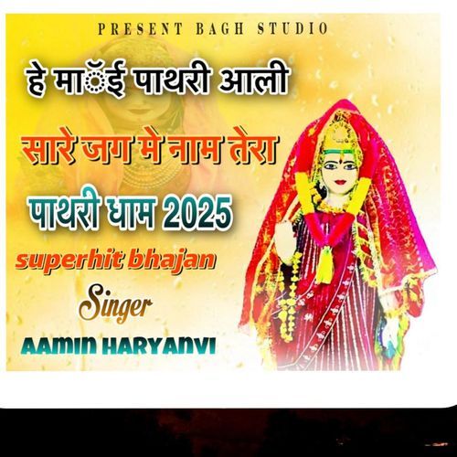 Patheri Dham Aamin Haryanvi MP3 Download