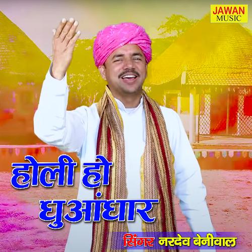 Holi Ho Dhuandhaar (Haryanvi Song) Nardev Beniwal MP3 Download