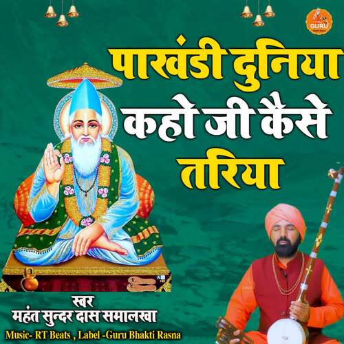 Pakhandi Duniya Kaho Ji Kaise Tariya Mahant Sunder Dass Smalakha MP3 Download