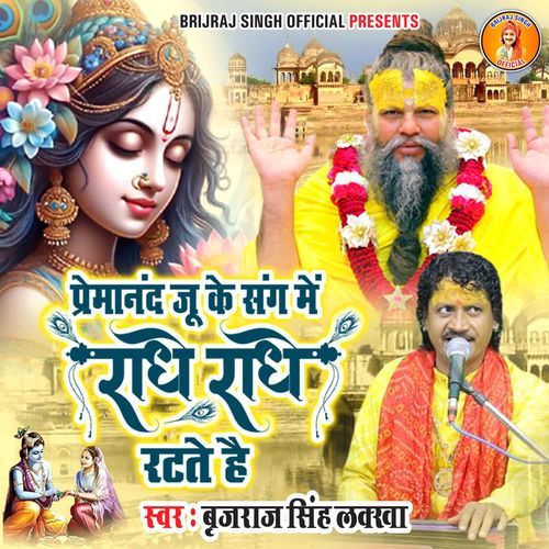Premananad Ju Ke Sang Me Radhe Radhe Ratate Hai Brijraj Singh Lakkha MP3 Download