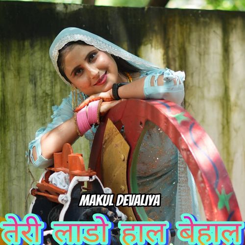 तेरी लाडो हाल बेहाल Makul Devaliya MP3 Download