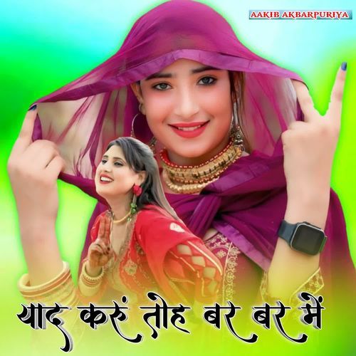 याद करूं तोह बर बर में Aakib Akbarpuriya MP3 Download