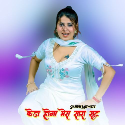 केडा होगा मेरा सारा सूट Sahun Mewati MP3 Download