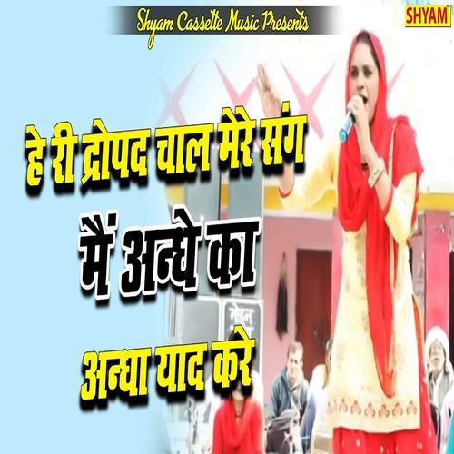 He Ri Dropad Chaal Mere Sang Main Andhe Ka Andha Yaad Kre Suresh Beniwal MP3 Download