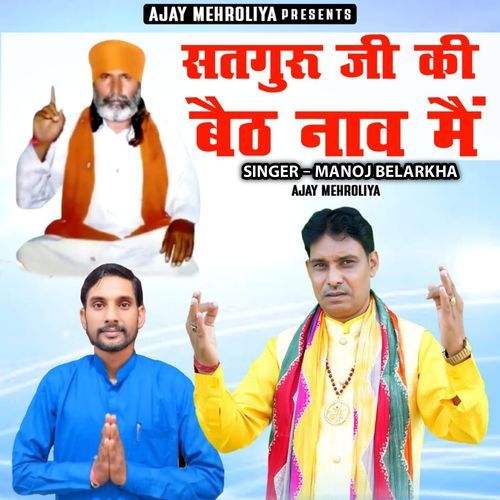 Satguru Ji Ki Bath Nav Me Ajay Mehroliya MP3 Download