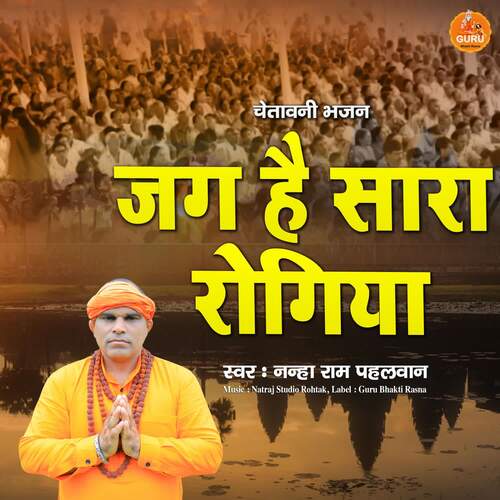 Jag Hai Saara Rogiya Nanha Ram Pehalwan MP3 Download