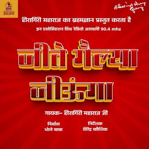JEETE GELYA JIYUNGA HEERAGIRI MAHARAJ JI MP3 Download