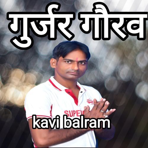 गुर्जर गौरव Kavi Balram MP3 Download