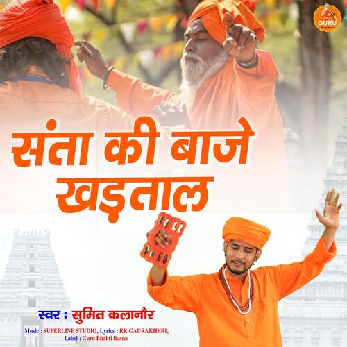 Santa Ki Baaje Khadtal Sumit Kalanaur MP3 Download