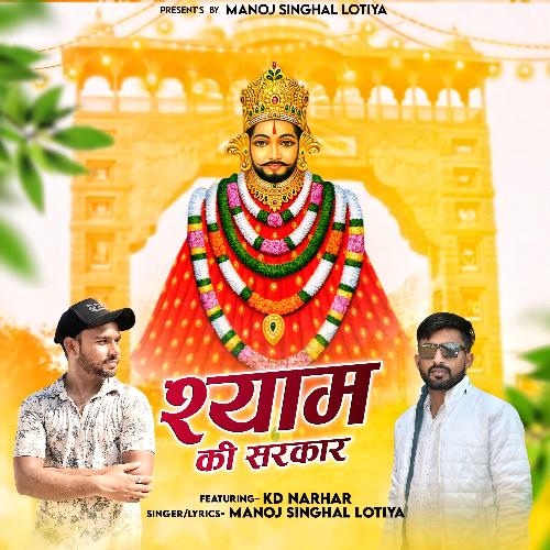 Shyam Ki Sarkaar Manoj Singhal Lotia MP3 Download