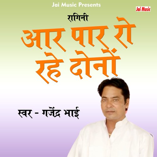 Aar paar ro rahe dono (Haryanvi) Gajendra Bhai MP3 Download
