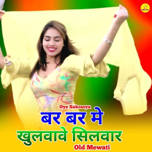 बर बर मे खुलवावे सिलवार ओल्ड मेवाती