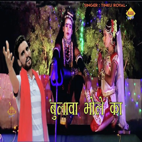 Bulawa Bhole Ka Tinku Royal MP3 Download