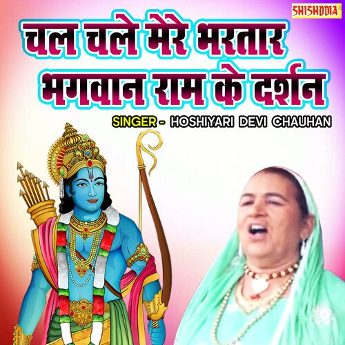 Chal Chale Mere Bhartar Bhagwan Ram Ke Darshan Hosiyari Devi Chauhan MP3 Download