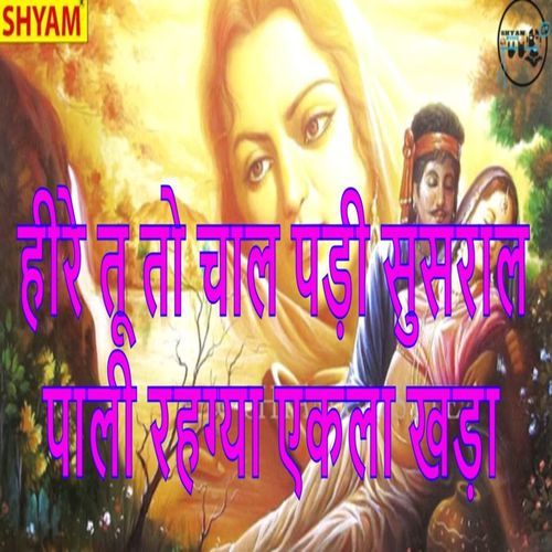 Heere Tu To Chaal Padi Susral Pali Rahagya Ekla Khada Bhuleram Bahrampur MP3 Download