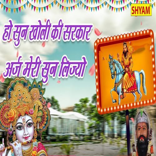 Ho Soon Kholi Ki Sarkar Araj Meri Sun Lijo Chanderpal Tanwar Gwalpahadi MP3 Download
