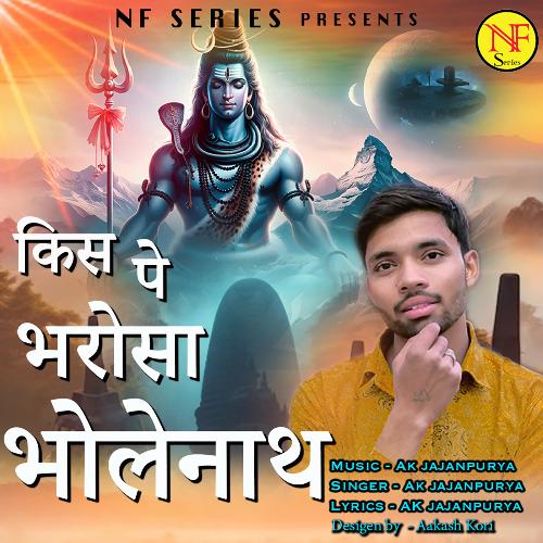 Kis Pe Bharosa Bholenath Ak Jajanpurya MP3 Download