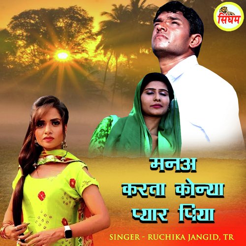 Mane Karta Kyona Pyar Piya Ruchika Jangid MP3 Download