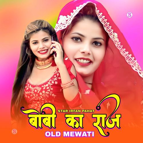 बोबी का राज ओल्ड मेवाती